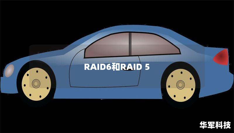RAID6和RAID 5