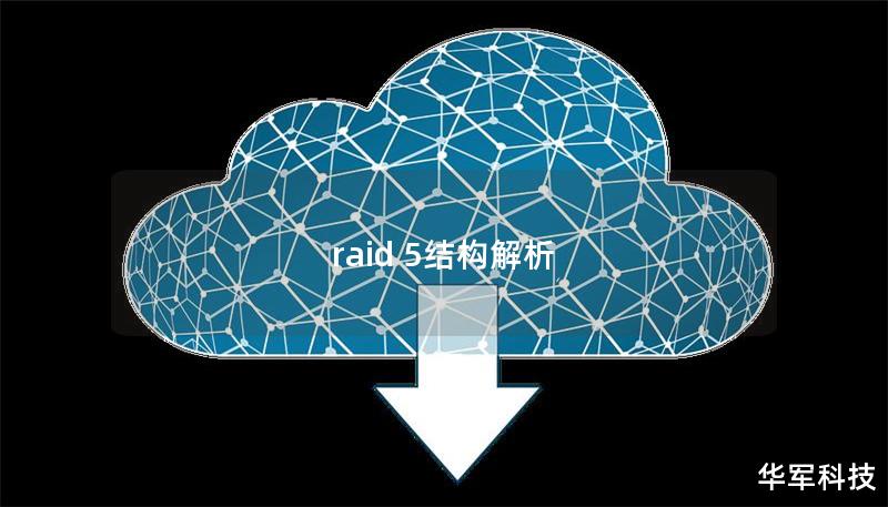 raid 5结构解析