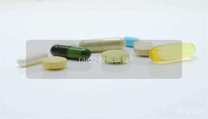 raid0 数据恢复