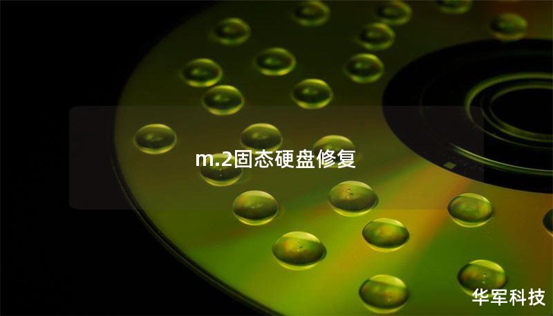 m.2固态硬盘修复