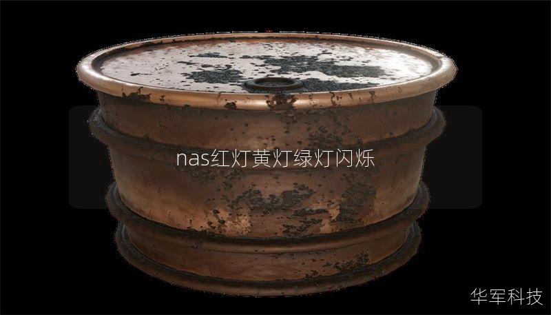 nas红灯黄灯绿灯闪烁
