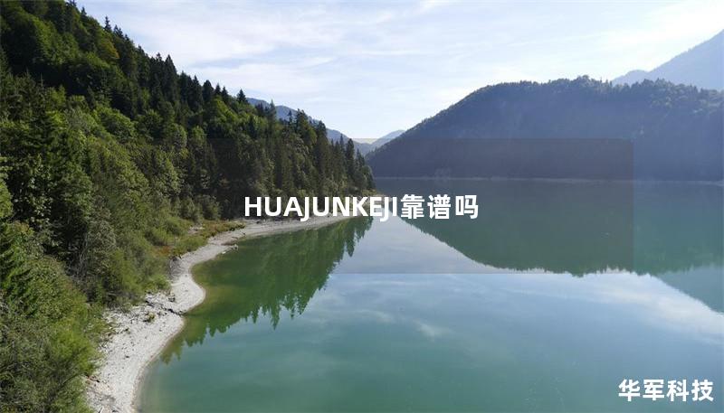 HUAJUNKEJI靠谱吗