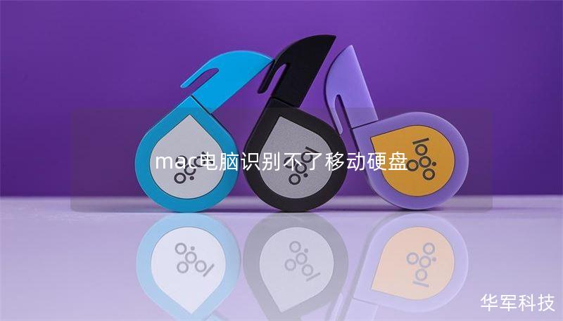 mac电脑识别不了移动硬盘