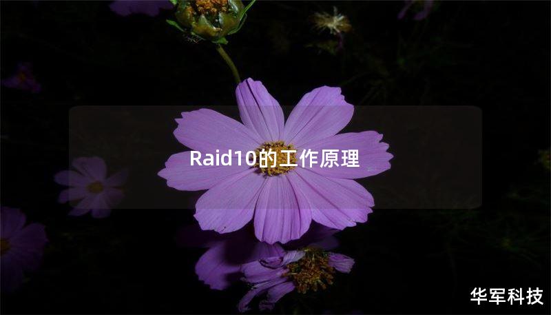 Raid10的工作原理