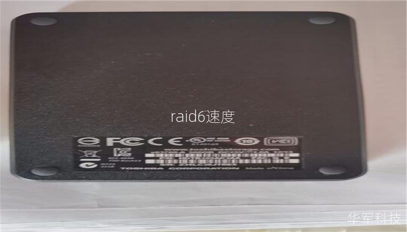 raid6速度