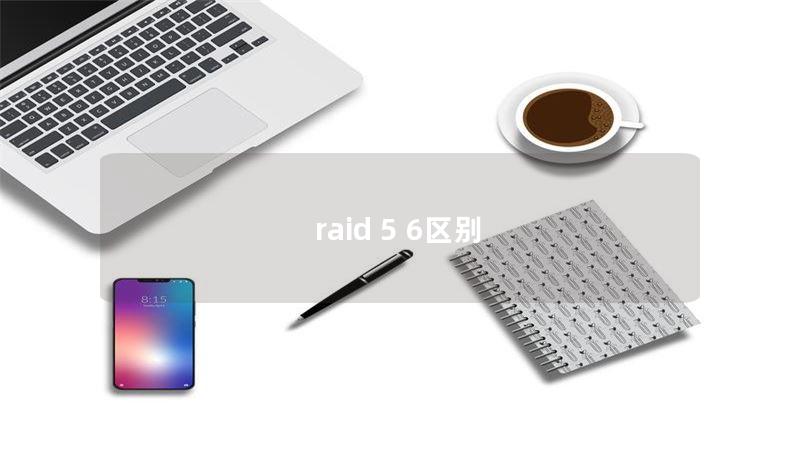 raid 5 6区别