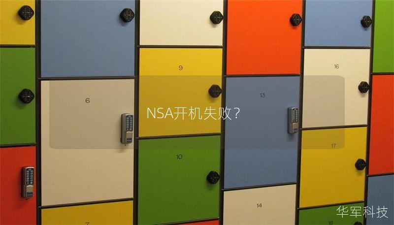 NSA开机失败？