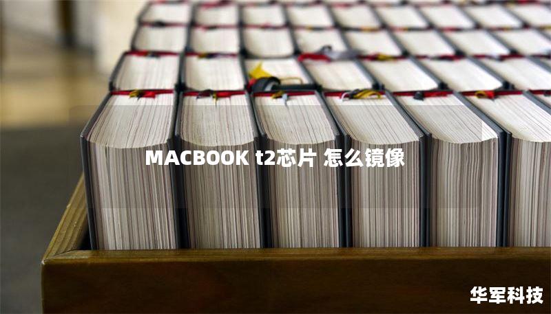 MACBOOK t2芯片 怎么镜像