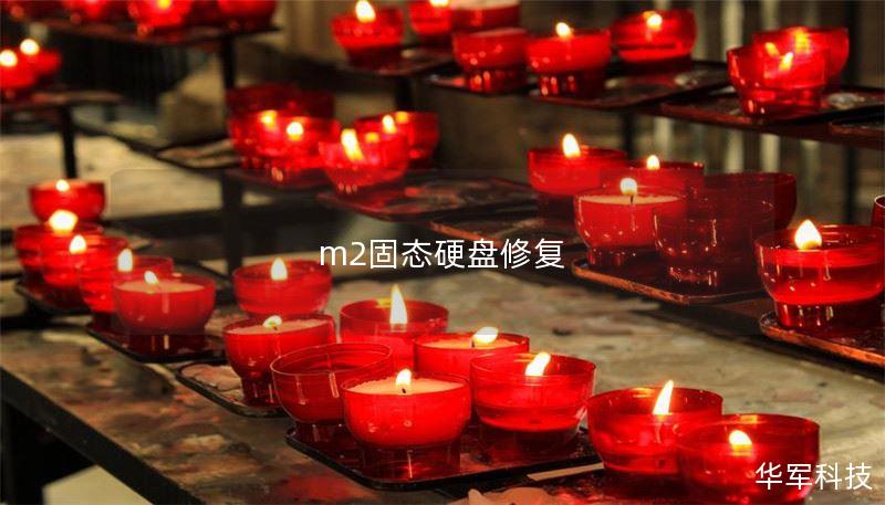 m2固态硬盘修复