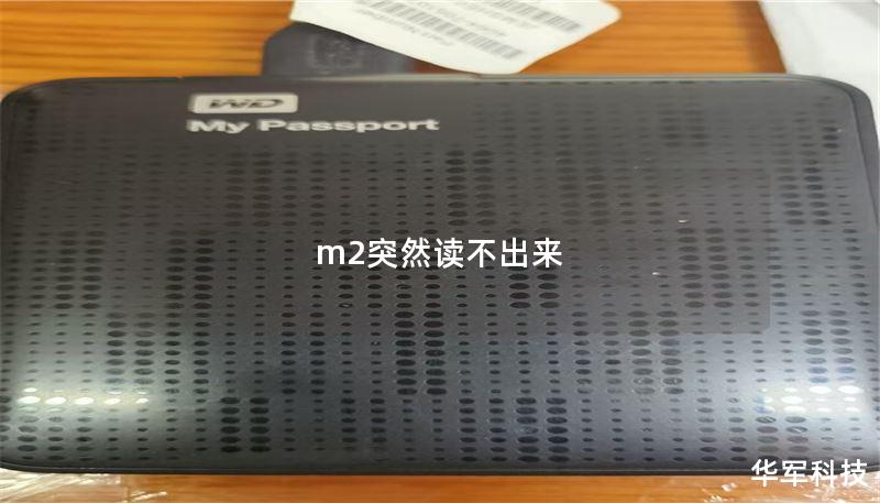 m2突然读不出来