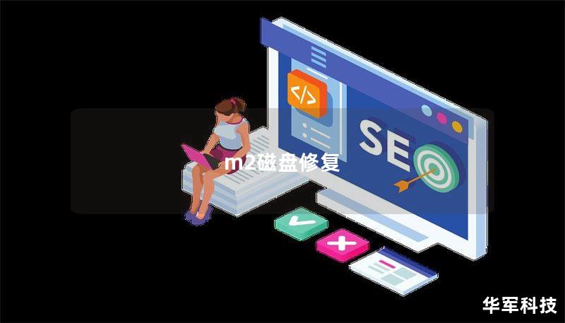 m2磁盘修复