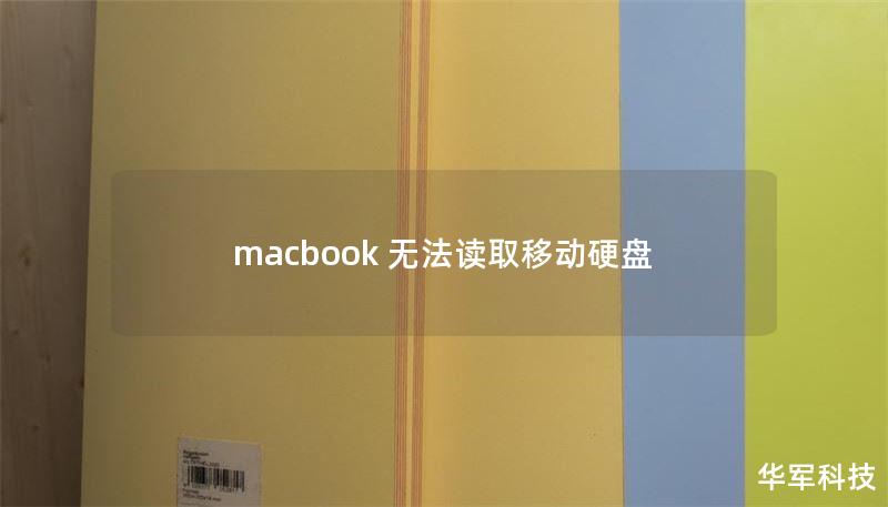 macbook 无法读取移动硬盘