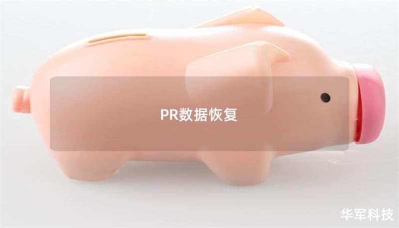 PR数据恢复