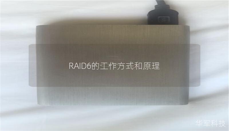 RAID6的工作方式和原理