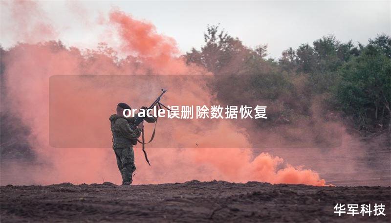 oracle误删除数据恢复