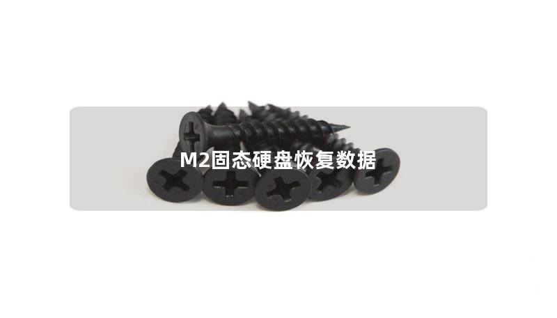 M2固态硬盘恢复数据