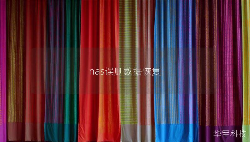 nas误删数据恢复