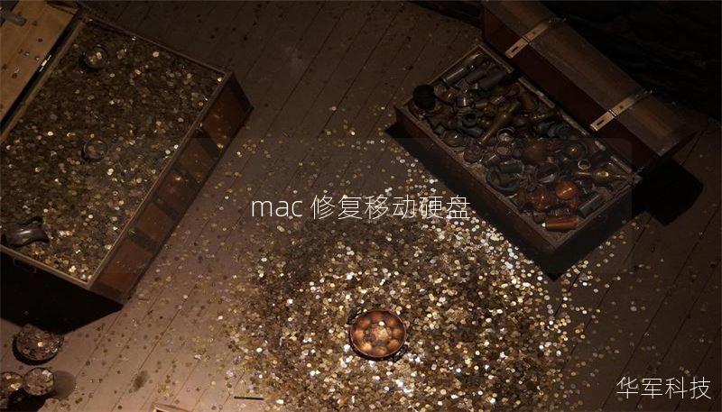 mac 修复移动硬盘