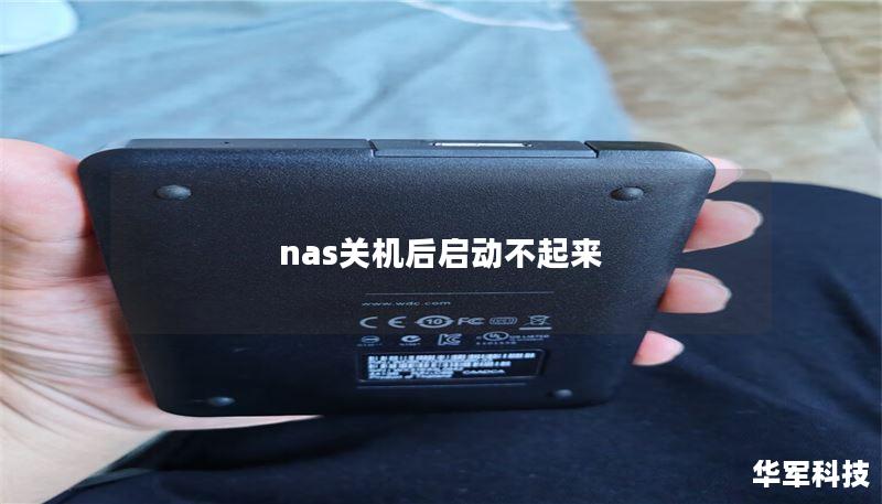nas关机后启动不起来