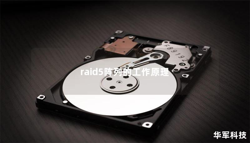 raid5阵列的工作原理