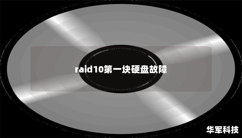 raid10第一块硬盘故障