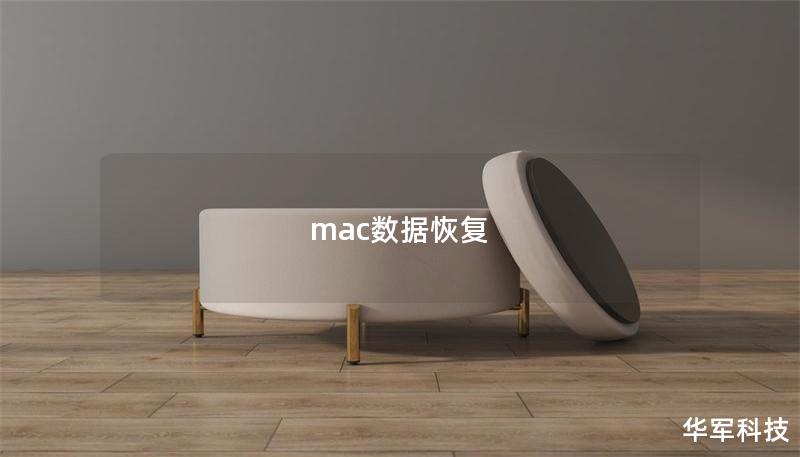 mac数据恢复
