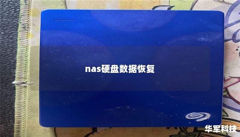 nas硬盘数据恢复