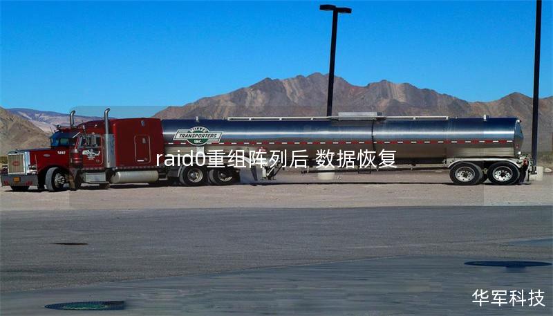 raid0重组阵列后 数据恢复
