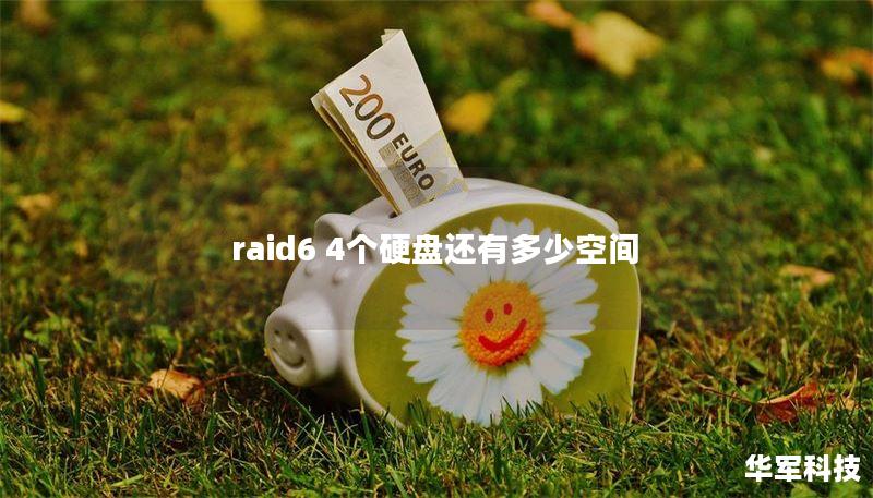 raid6 4个硬盘还有多少空间