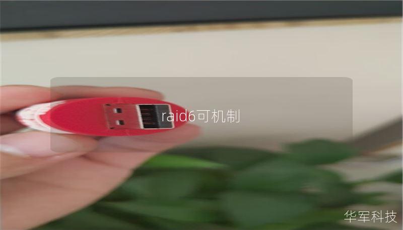raid6可机制