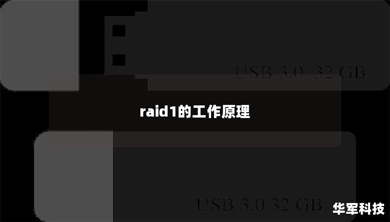 raid1的工作原理