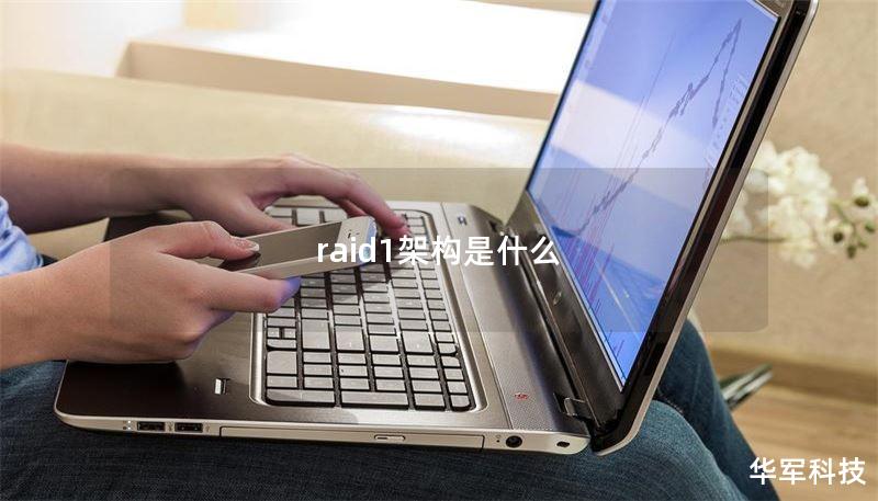 raid1架构是什么