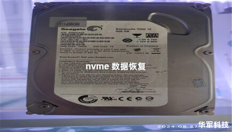 nvme 数据恢复