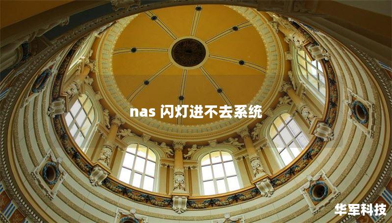 nas 闪灯进不去系统