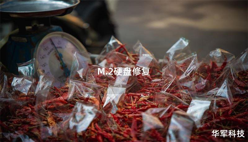 M.2硬盘修复
