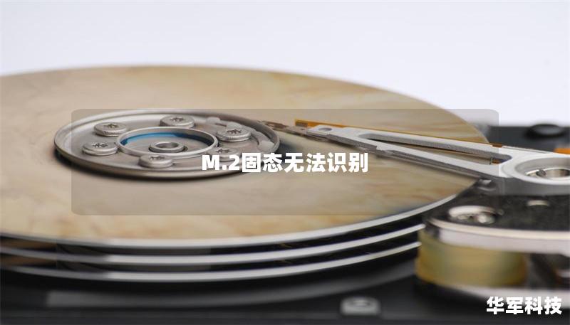 M.2固态无法识别
