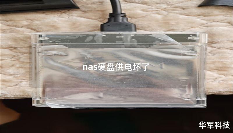 nas硬盘供电坏了